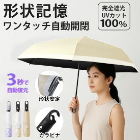 日傘 折りたたみ 形状記憶 3秒で畳める 完全遮光 自動開閉 軽量 晴雨兼用 カラビナ付き 男性用 女性用 6本骨 8本骨 男女兼用 折りたたみ傘 雨傘 ワンタッチ コンパクト UVカット 遮熱 丈夫 撥水 耐風 通勤 通学 旅行 携帯便利 ギフト