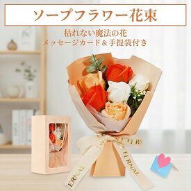 ソープフラワー 花束 ギフト 誕生日 プレゼント 枯れない花 ブーケ メッセージカード付き 手提げ袋付き フラワーギフト バラ カーネーション アレンジメント 母の日 結婚祝い 退職祝い 送別会 お見舞い 発表会 記念日 女性 妻 彼女 祖母