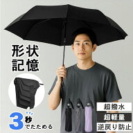 ＼1000円OFFクーポン配布中／折りたたみ傘 形状記憶 ワンタッチ 約3秒で畳める 自動開閉 雨傘 逆戻り防止…