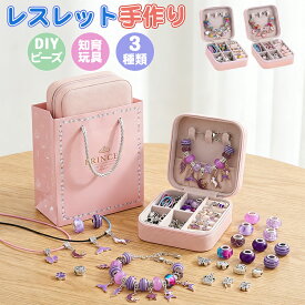 ビーズ アクセサリーキット 子供 おもちゃ 女の子 【ギフトBOX＆袋付】 ブレスレット ネックレス 手作りキット 知育玩具 メイキングトイ ハンドメイド ビーズセット 小学生 低学年 高学年 4歳 5歳 6歳 7歳 誕生日 プレゼント宝石箱