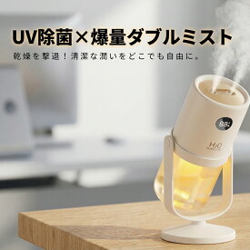 ＼今だけ特価1980円！／【2025年新仕様登場！UV除菌＆ダブルミスト】超音波 加湿器 卓上 小型 コードレス 静音 ダブルミスト UV除菌 320ml 360°回転 デジタル表示 ナイトライト付き 卓上・車載対応 多機能加湿器 洗いやすい お手入れ簡単