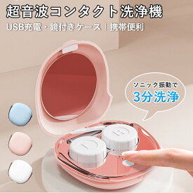 ＼期間限定1680円！／超音波 コンタクト 洗浄機 コンタクトレンズ 超音波 洗浄器 コンタクト 洗浄 ケース ミラー付き 3分洗浄 小型 携帯便利 USB充電 60日長持ち ケース一体型 レンズ洗浄器 ピンク ブルー ホワイト