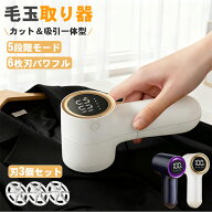 【刃3個セット】毛玉取り器 電動 強力 コードレス 毛玉クリーナー 充電式 毛玉取り 6枚刃 カット 吸引一…