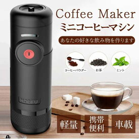 【衝撃価格】自動 ミニコーヒーマシン 車載ポータブルコーヒーマシン 電動　ミニコーヒーブリューア ポータブルコーヒーメーカー 軽量 携帯便利 効率的 使いやすい 家庭 オフィス アウトドア キャンプ