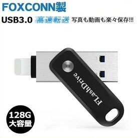 【Foxconn製&1年保証付】iPhone USBメモリ 128GB apple USBメモリ USBメモリ 外付フラッシュメモリ usb3.0 360度回転式 ios16対応 iPhone/iPad/PC用