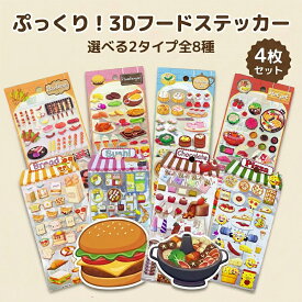 【選べる4枚セット】シール 立体 ぷくぷく 食べ物 ステッカー リアル 食品サンプル パン 寿司 スイーツ チョコ ピザ 中華 焼肉 ハンバーガー 飲茶 火鍋 ご褒美シール トイトレ 手帳デコ コラージュ 素材 かわいい 子供 キッズ ギフト プレゼント