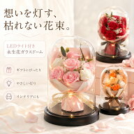 ソープフラワー ガラスドーム バラ 花束 ブーケ 枯れない 石鹸 香り 誕生日 プレゼント 女性 母の日 父の…