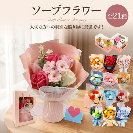 楽天1位 ギフト ソープフラワー 花束 敬老の日 早割 枯れない花 贈り物 フラワーソープ 造花 ひまわり カーネーション 60代 70代 80代 誕生日 プレゼント 結婚祝い 退職 送別会 発表会 母の日 父の日 プレゼント バレンタイン