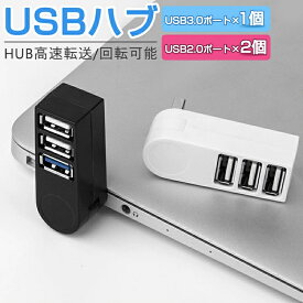 3in1 USBハブ 3ポート USBハブ 3.0 2.0 270°回転可 直挿し USBポート 増設usbアダプター バスパワー 高速データ転送 usb3.0x1+usb2.0x2 在宅勤務 テレワーク