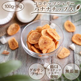 グルテンフリー お菓子 無添加 バナナチップス ドライフルーツ バナナチップ 砂糖不使用 ヘルシー スナック ココナッツオイル 薄切り ココナッツシュガー ドライバナナ 健康おやつ 白砂糖不使用 ヴィーガン 子ども こども おやつ 100g 1kg 500g おしゃれ