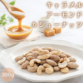 ミックスナッツ ナッツ キャラメルナッツ キャラメル キャラメリゼ キャラメリゼナッツ 小袋 ナッツミックス アーモンド カシューナッツ ナッツ詰め合わせ 300g おつまみ つまみ 甘いナッツ 甘い お菓子 健康おやつ 自然派おやつ ホワイトデー おしゃれ