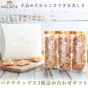 バナナチップス バナナチップ ドライフルーツ ギフト お歳暮 クリスマス パーティー 健康 おしゃれ 手土産 内祝い お返し ココナッツシュガー 塩バナナ 塩味 メープル 詰め合わせ セット ヘルシー お菓子 おやつ プレゼント 贈答品 食べ物 常温 誕生日 日持ち 2000円