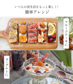 ドライフルーツギフト