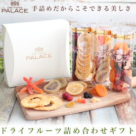 ドライフルーツ ギフト お盆 手土産 残暑見舞い 敬老の日 お中元 内祝い お返し ミックス 詰め合わせ 女性 ギフトセット ドライフルーツミックス 乾燥果物 クランベリー アプリコット おしゃれ ヘルシー おやつ プレゼント 贈答品 食べ物 常温 誕生日 日持ち 3000円 送料無料