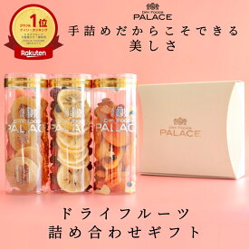 ドライフルーツ ギフト 父の日 父の日ギフト 2026 スイーツ お礼 手土産 お返し プレゼント 健康 内祝い ミックス 詰め合わせ 女性 が喜ぶ セット かわいい おしゃれ ヘルシー おやつ 贈答品 食べ物 常温 誕生日 日持ち 3000円 クランベリー 食物繊維