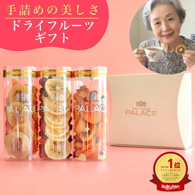 ドライフルーツ ギフト 敬老の日 2026 スイーツ お礼 帰省 手土産 日持ち お返し プレゼント 健康 内祝い ミックス 詰め合わせ 女性 が喜ぶ セット かわいい おしゃれ ヘルシー おやつ 贈答品 食べ物 常温 誕生日 日持ち 3000円 クランベリー 食物繊維