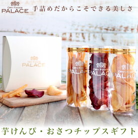 芋けんぴ ギフト 敬老の日 早割 手土産 残暑見舞い 国産 和スイーツ 芋かりんとう 和菓子 内祝い お返し おさつ 紫芋 チップス ヘルシー さつまいも お菓子 甘いもの プレゼント 贈り物 食べ物 常温 誕生日 日持ち お取り寄せ おやつ お芋スイーツ 2000円 送料無料 帰省