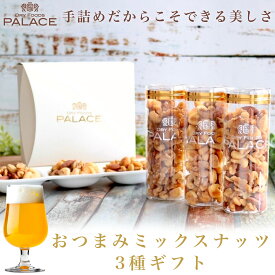 ナッツ ギフト おつまみ ミックスナッツ 詰め合わせ お盆 手土産 残暑見舞い 敬老の日 お中元 内祝い おしゃれ 甘くない お返し 引き出物 つまみ 黒胡椒ミックスナッツ トリュフ 燻製 プレゼント 贈り物 食べ物 常温 誕生日 お酒のお供 お酒に合う 3000円 送料無料