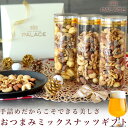 ナッツ ギフト おつまみ ミックスナッツ お歳暮 御歳暮 クリスマス パーティー 詰め合わせ 手土産 内祝い おしゃれ 甘…