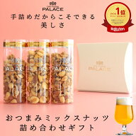ギフト ナッツ ミックスナッツ 母の日 母の日ギフト 2026 春ギフト お花見 退職 異動 お礼 手土産 お返し…