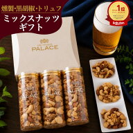 ギフト ナッツ ミックスナッツ 父の日 父の日ギフト 2026 退職 異動 お礼 手土産 お返し おつまみ 甘くな…