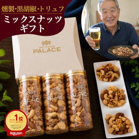 ギフト ナッツ ミックスナッツ 敬老の日 遅れてごめんね 2026 退職 異動 お礼 帰省 手土産 日持ち お返し おつまみ 甘くない 詰め合わせ 内祝い おしゃれ 引き出物 つまみ 黒胡椒 トリュフ 燻製 プレゼント 贈り物 食べ物 常温 誕生日 お酒のお供 お酒に合う 3000円 高級