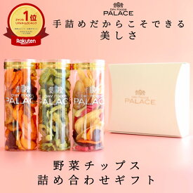 野菜チップス ギフト ホワイトデー お返し 甘くない プレゼント 手土産 内祝い おしゃれ 野菜スナック ベジタブルチップス ヘルシー おやつ 健康おやつ さつまいも ゴーヤ お菓子 しょっぱい 贈り物 食べ物 常温 誕生日 日持ち 3000円 ダイエット 食物繊維 女性 が喜ぶ