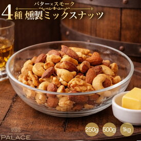 ミックスナッツ 燻製ミックスナッツ 4種 おつまみ 有塩 アーモンド バター 燻製ナッツ 4種のミックスナッツ なっつ 健康おやつ 小袋 カシューナッツ くるみ スモーク おつまみ おしゃれ ウイスキーに合う 250g 500g 1kg