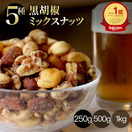 ミックスナッツ ナッツ おつまみ 父の日 つまみ 有塩 黒胡椒 ブラックペッパー 味付き ジャイアントコー…