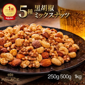 ミックスナッツ ナッツ おつまみ 父の日 つまみ 有塩 黒胡椒 ブラックペッパー 味付き ジャイアントコーン アーモンド 黒胡椒ナッツ ピリ辛 アーモンド カシューナッツ おしゃれ くるみ ビールのおつまみ 健康 250g 500g 1kg 高級