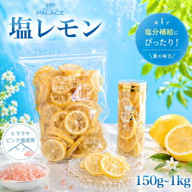 ドライフルーツ レモン 塩レモン お中元 御中元 2026 ギフト ドライ塩レモン 塩分補給 熱中症対策 手土産 スポーツ 差し入れ おしゃれ 岩塩 紅塩 れもん 檸檬 健康おやつ お菓子 ドライ 甘じょっぱい ヒマラヤ ピンク塩 べに塩 子供 250g 500g 1kg