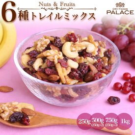 ナッツ ドライフルーツ トレイルミックス ミックスナッツ 無添加 無塩 素焼き ミックスフルーツ ドライフルーツミックス 健康おやつ ナッツアンドフルーツ ドライフルーツナッツ アーモンド クランベリー 大容量 250g 1kg おしゃれ