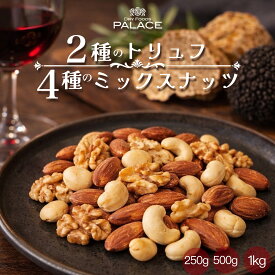 ミックスナッツ トリュフ ナッツ トリュフミックスナッツ 4種 有塩 味付き おつまみ トリュフソルト 健康おやつ 白トリュフ 黒トリュフ 小袋 お酒に合う ワインに合う カシューナッツ くるみ マカダミアナッツ 詰め合わせ ナッツ類 おしゃれ 250g 500g 1kg