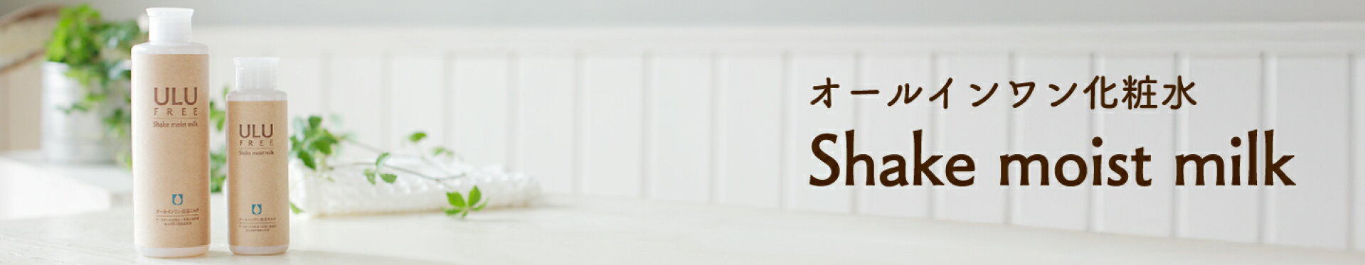 シェイクモイストミルク