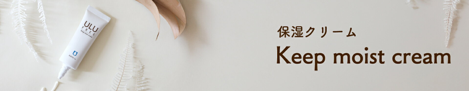 キープモイストクリーム