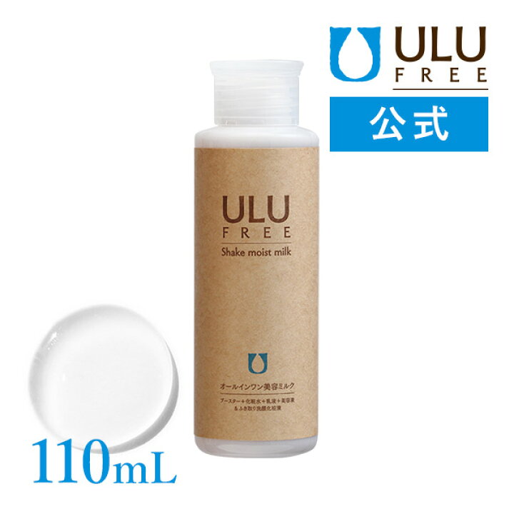 楽天市場】【ULU FREE 公式】 シェイクモイストミルク 110mL 約1ヶ月分 
