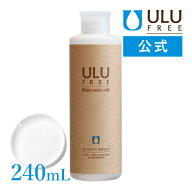 【ULU FREE 公式】 シェイクモイストミルク 240mL 約2ヶ月分 ウルウ うるう ウルウフリー 赤ら顔 敏感肌 …