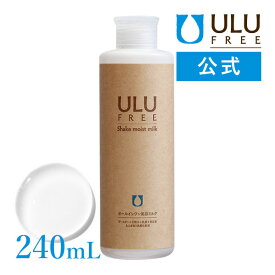 【ULU FREE 公式】 シェイクモイストミルク 240mL 約2ヶ月分 ウルウ うるう ウルウフリー 赤ら顔 敏感肌 防腐剤フリー 界面活性剤フリー