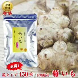 【送料無料】 菊芋 粒タイプ 450粒 お試し イヌリン 粒 サプリ 菊イモ 菊いも キクイモ 国産 宮崎県産 野菜 乾燥 粉末 錠剤 サプリメント 糖質対策 メール便 送料込み ポイント消化 自社製造 産直 最安挑戦