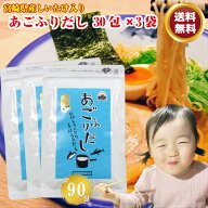 【送料無料】 あごふりだし 7.5g×30包×3袋 あごだし パック だしの素 出汁 顆粒 粉末 スープ つゆ 鰹節…