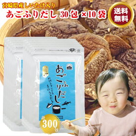 【送料無料】 あごふりだし 7.5g×30包×10袋 あごだし パック だしの素 出汁 顆粒 粉末 スープ つゆ 鰹節 鯖節 いりこ 煮干 北海道産 昆布 宮崎県産 椎茸 ラーメン うどん 醤油 ポイント消化 お試し まとめ買い 買い回り 物産 グルメ食品 産直