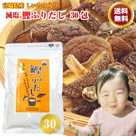 【送料無料】減塩 鰹ふりだし 8.3g×30包 かつおだし パック だしの素 出汁 顆粒 粉末 スープ つゆ 鰹節 鯖節 いりこ 煮干 北海道産 昆布 宮崎県産 椎茸 みそ汁 うどん 醤油 ポイント消化 お試し 買い回り メール便 物産 グルメ食品 産直