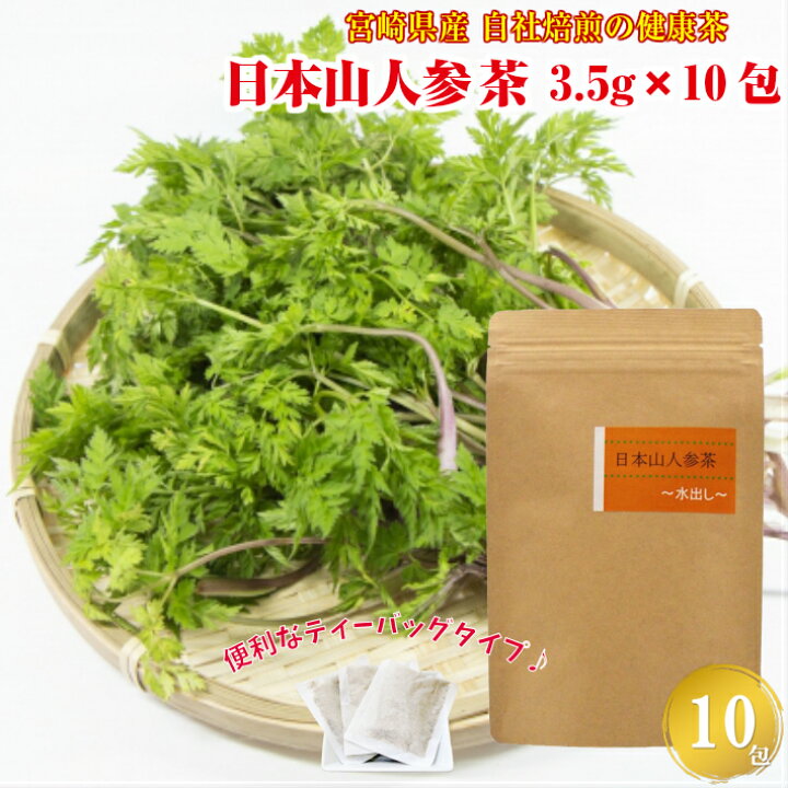 楽天市場 貴重 日本山人参茶 3 5g 10包 ティーバッグ 山人参 ヒュウガトウキ 神の草 お茶 ノンカフェイン 煮出し 水出し 健康茶 宮崎県産 宮崎産 国産 お茶 ポイント消化 買い回り グルメ 自社製造 産直 最安挑戦 送料別 あごふりだしのげんき工房