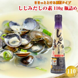 【瓶】 しじみだしの素 さっととける顆粒タイプ 110g 【送料別】 オルニチン配合 シジミ エキス だしの素 スープの素 粉末 顆粒 しじみ汁 うどん ポイント消化 お試し 買い回り