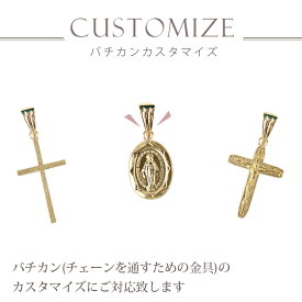【単品購入不可】【別注生産】バチカン カスタマイズ 【オプション】 ペンダント K18 18金 18k ゴールド ネックレス チェーン レディース メンズ プレゼント