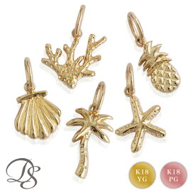 18金 ペンダントトップ k18 シェル パイナップル ヤシの木 ヒトデ サンゴ ネックレス トップ ゴールド ペンダント 18 金 ピンクゴールド ネックレス レディース 小さめ 小さい 華奢 k18ペンダントトップ 18k ネックレストップ ペンダントトップのみ 18金ペンダントトップ