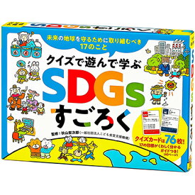 クイズで遊んで学ぶ SDGsすごろく 479070 幻冬舎 8才から