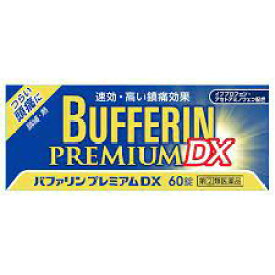 【第(2)類医薬品】【定形外郵便で送料無料】【ライオン】バファリンプレミアム DX　60錠【同梱不可】【代引き不可】