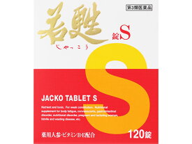 【第3類医薬品】【ゆうパケットで送料無料】若甦錠S 120錠（じゃっこうじょう　ジャッコウジョウ）【日邦薬品】