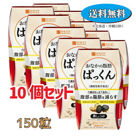 【機能性表示食品】★■ SVELTY おなかの脂肪ぱっくん 黒しょうが 150粒×10個セット【ネイチャーラボ スベルティ 】【送料無料】【定形外郵便不可】 【北海道・離島・沖縄は送料無料が非適用です】